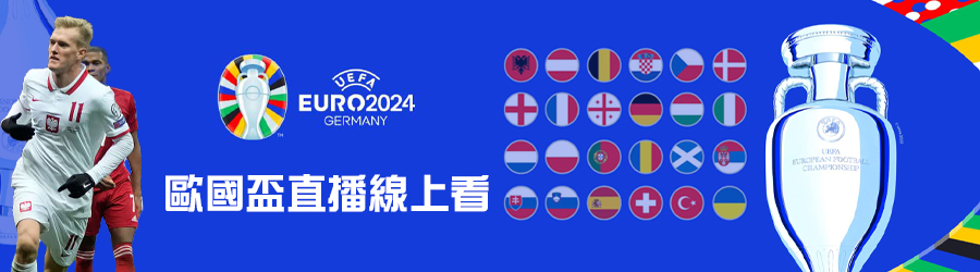 2024歐國盃直播線上看